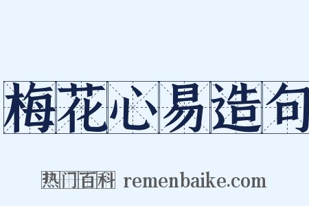 梅花心易造句是什么意思的图片